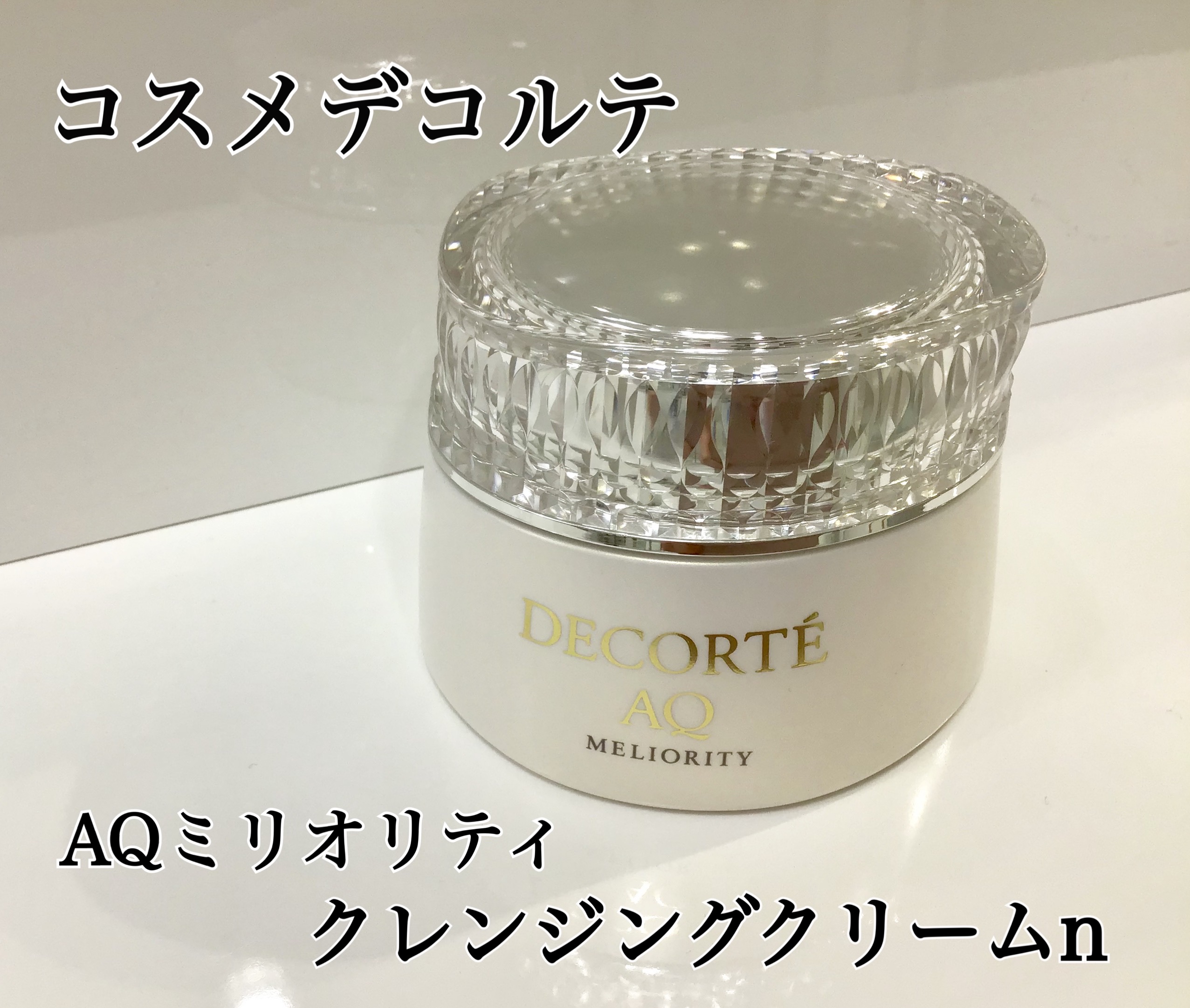 DECORTÉ AQ MELIORITY 150gクレンジングクリーム新品未使用 AQ ミリオリティ リペア クレンジングクリーム n | DECORTÉ