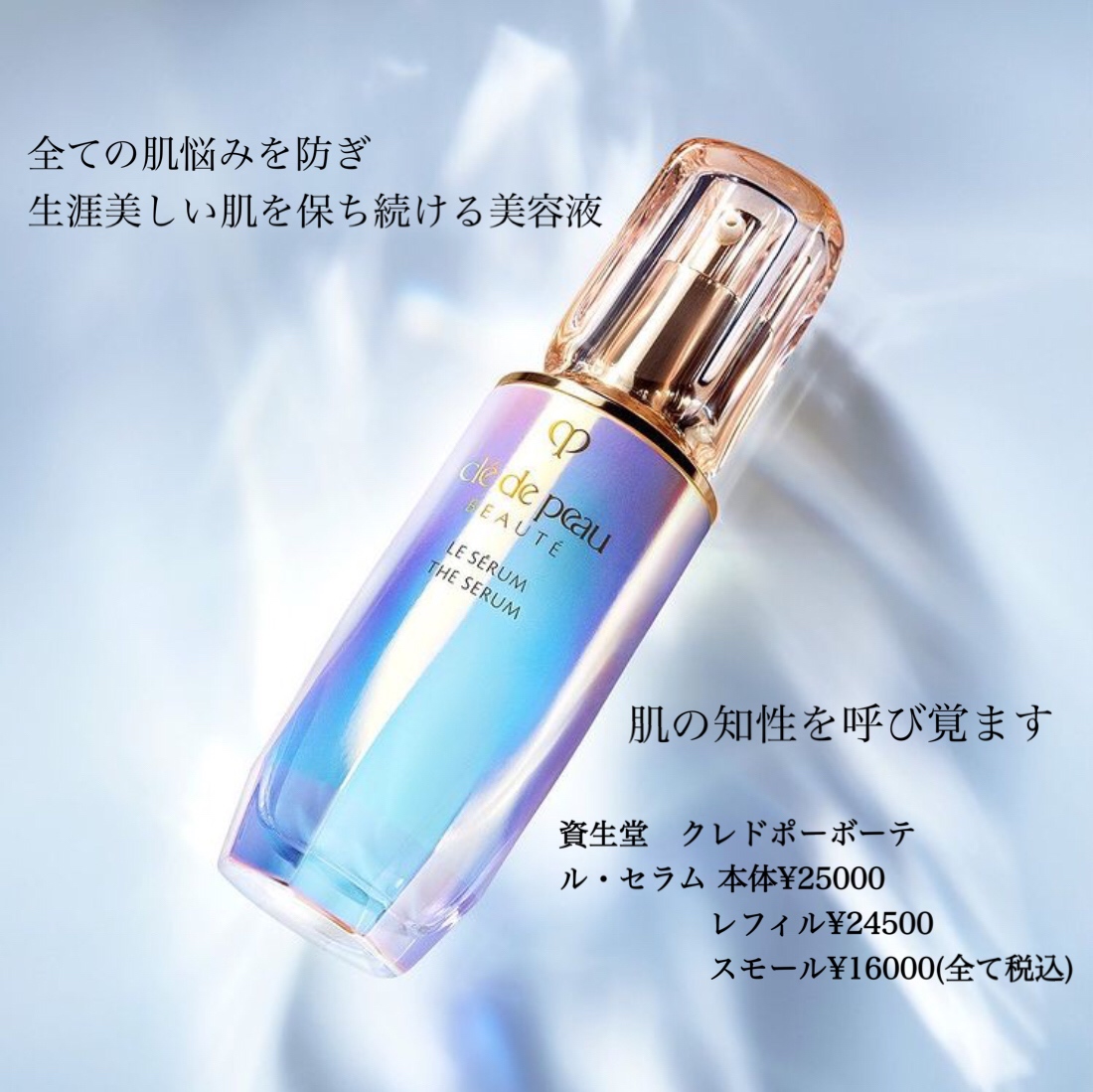 クレ・ド・ポー ボーテ ル・セラム スモール30ml