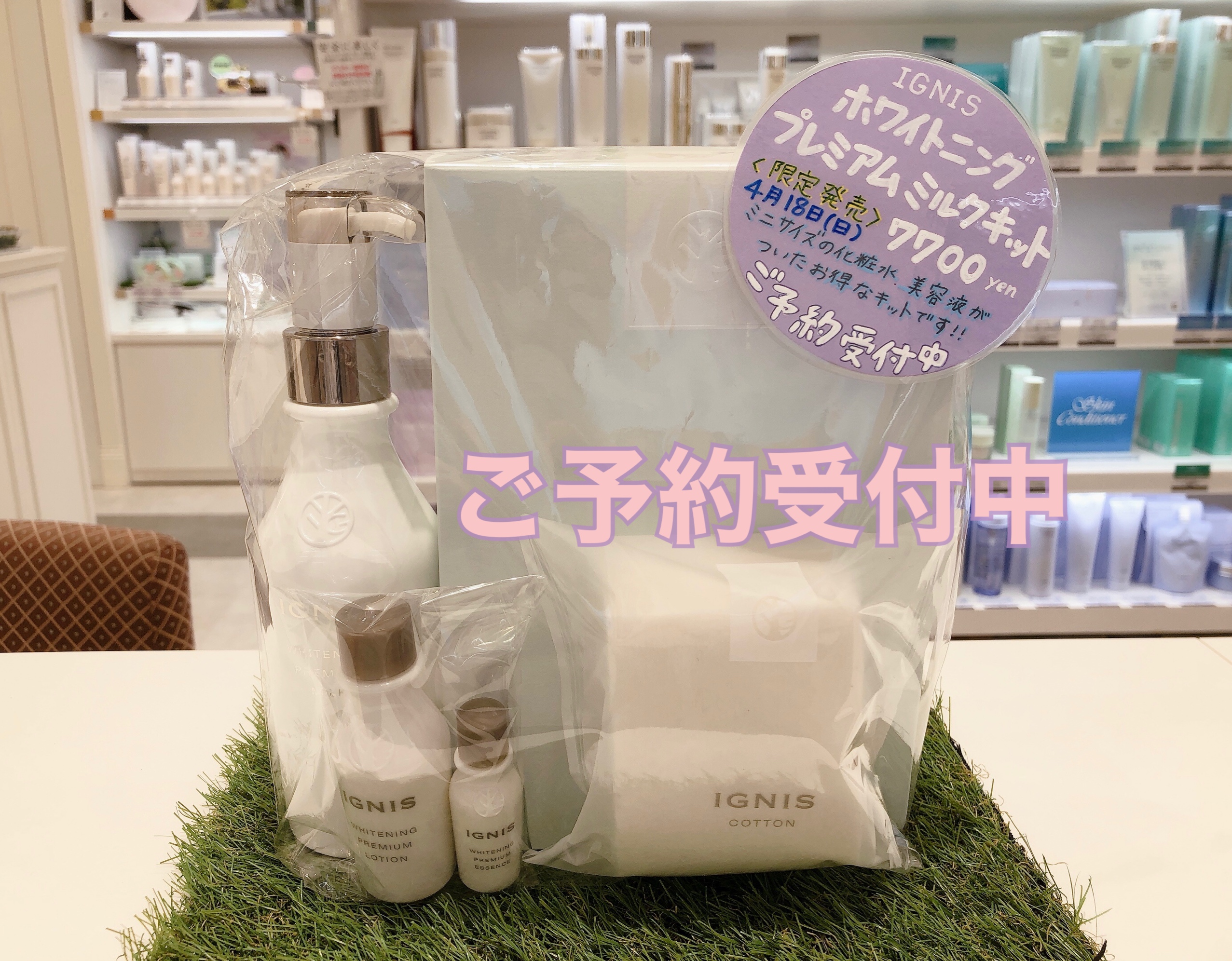 イグニスの限定乳液キットご予約受付中 - 化粧品専門店「SAKURAYA FOR 