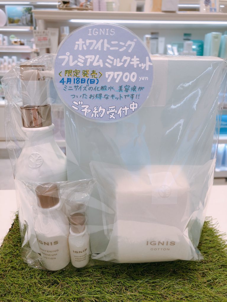 イグニスの限定乳液キットご予約受付中 - 化粧品専門店「SAKURAYA FOR 
