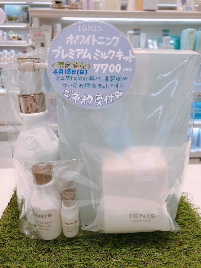 イグニスの限定乳液キットご予約受付中 - 化粧品専門店「SAKURAYA FOR