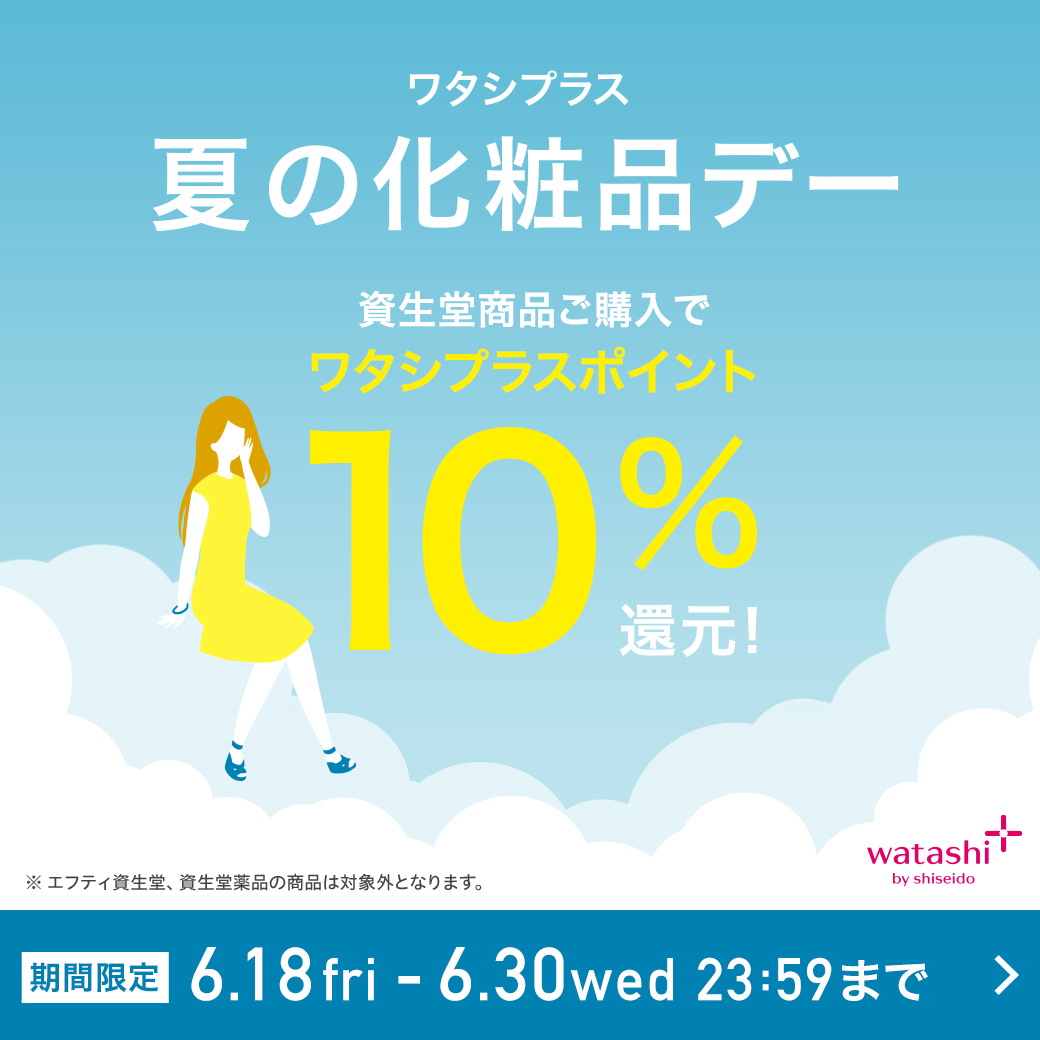 資生堂ワタシプラスポイント10 還元 夏の化粧品デーは6 18 金 6 30 水 化粧品専門店 Sakuraya For Me 株式会社さくら屋