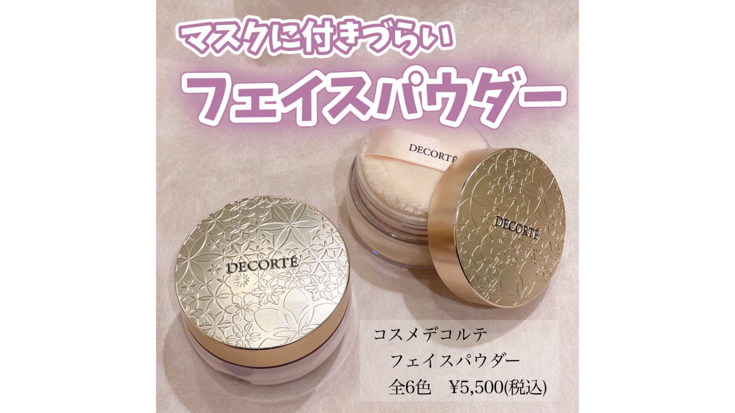 コスメデコルテ マスクに付きづらい フェイスパウダー❣️ - 化粧品