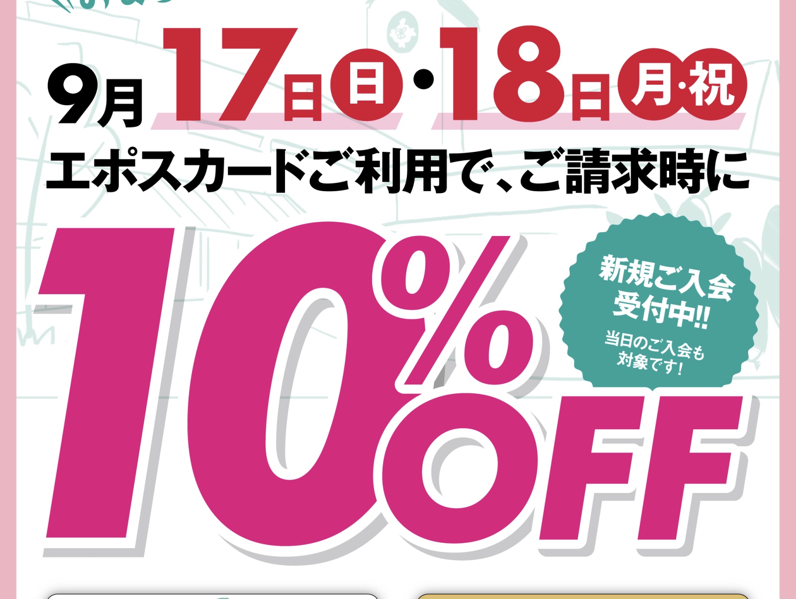 昭島モリタウン エポスカードセールのご案内 - 化粧品専門店「SAKURAYA