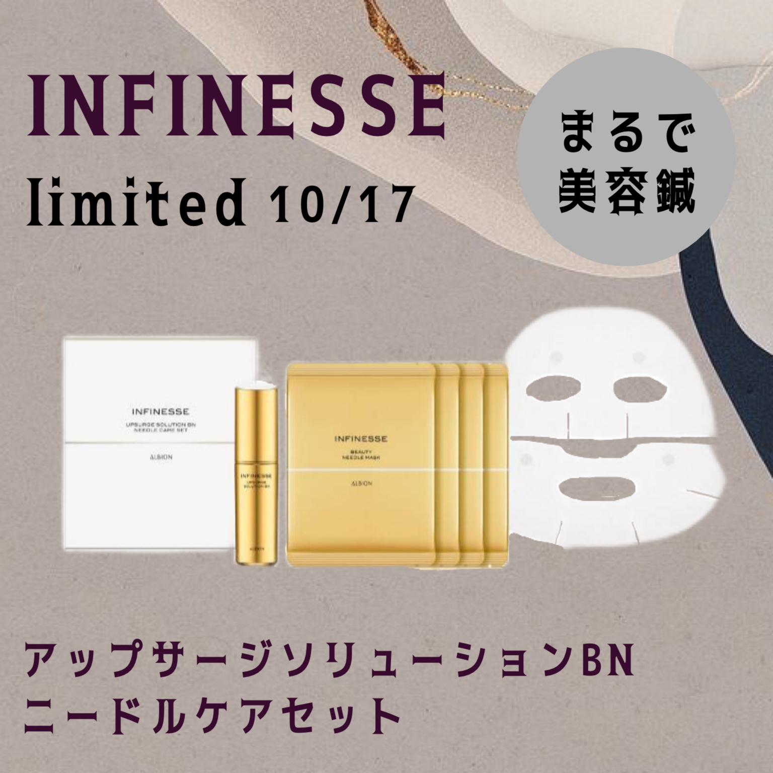 安い本物 INFINESSE アルビオン アンフィネス BN美容液 ニードルケア