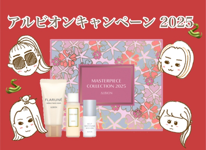 🎍アルビオン キャンペーン 2025🎍 - 化粧品専門店「SAKURAYA FOR ME