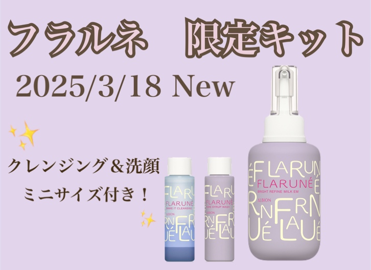 フラルネ 限定キット - 化粧品専門店「SAKURAYA FOR ME」株式