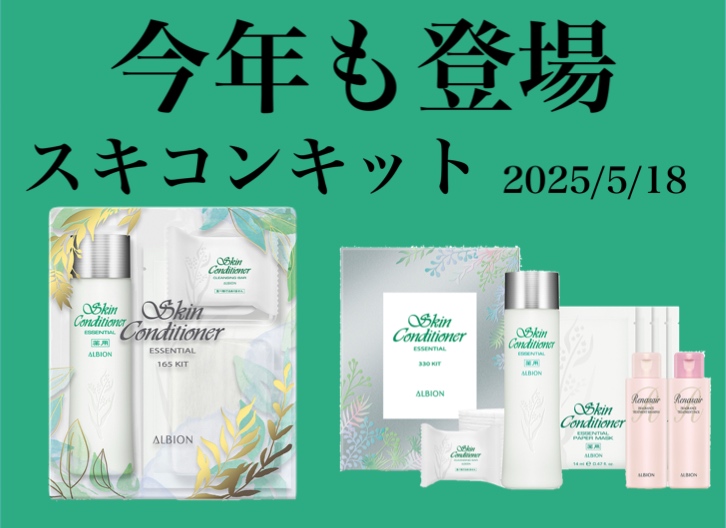 スキコン限定キット🌿 - 化粧品専門店「SAKURAYA FOR ME」株式会社さくら屋